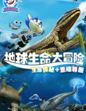 好奇喵：地球生命大冒险【11集全】-宝贝科普