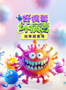 光年探索号：好病毒坏病毒【11集全】-宝贝科普