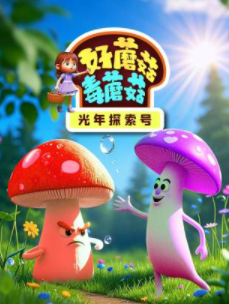 光年探索号：好蘑菇毒蘑菇【11集全】-宝贝科普