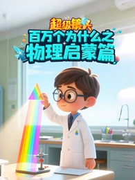 超级镜头：百万个为什么之物理启蒙篇【11集全】-宝贝科普