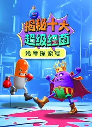 光年探索号：揭秘十大超级细菌【11集全】-宝贝科普