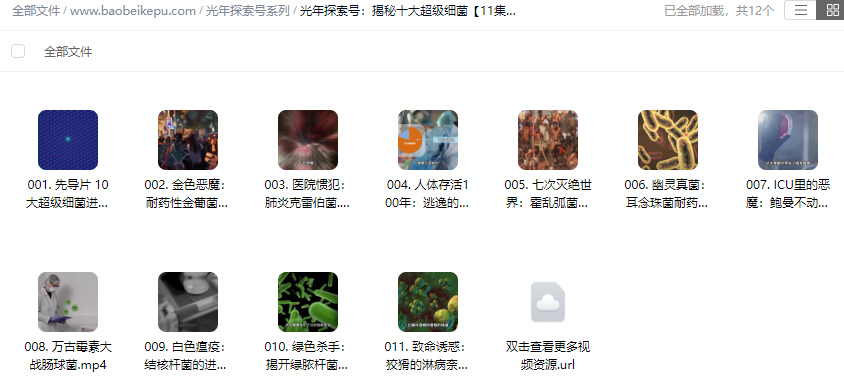 图片[2]-光年探索号：揭秘十大超级细菌【11集全】-宝贝科普