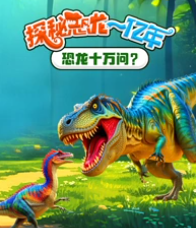 光年探索号：探秘恐龙一亿年【45集全】-宝贝科普