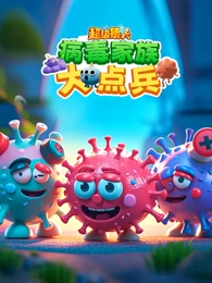 超级镜头：病毒家族大点兵【11集全】-宝贝科普