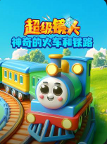 超级镜头：神奇的火车和铁路【11集全】-宝贝科普