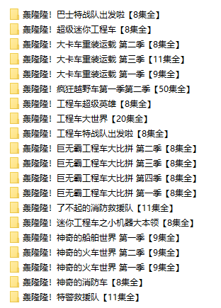 轰隆隆系列【20部】-宝贝科普