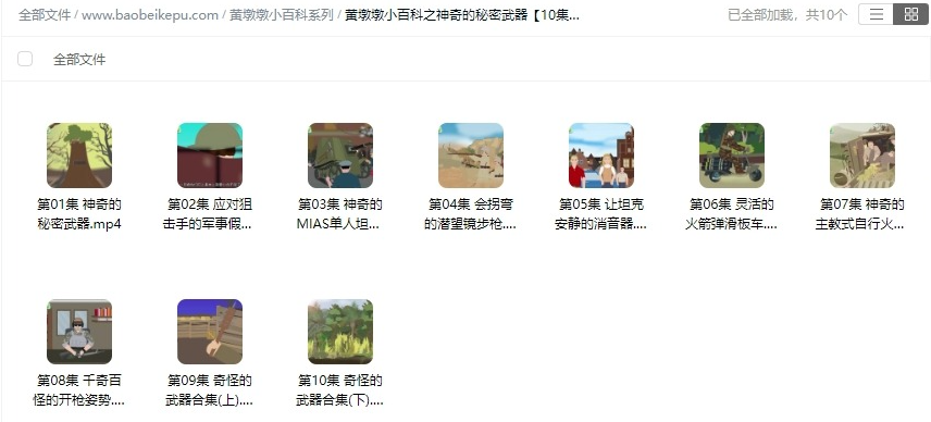 图片[2]-黄墩墩小百科之神奇的秘密武器【10集全】-宝贝科普