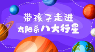 带孩子走进太阳系八大行星【8集全】480P非高清-宝贝科普