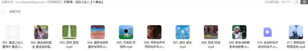 图片[2]-好奇喵：运动小达人【11集全】-宝贝科普