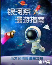 好奇喵：银河系漫游指南【15集全】-宝贝科普