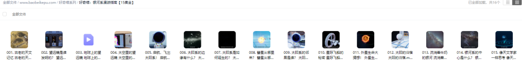 图片[2]-好奇喵：银河系漫游指南【15集全】-宝贝科普