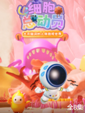 好奇喵：细胞总动员【8集全】-宝贝科普