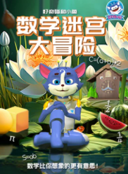 好奇喵：数学迷宫大冒险【9集全】-宝贝科普