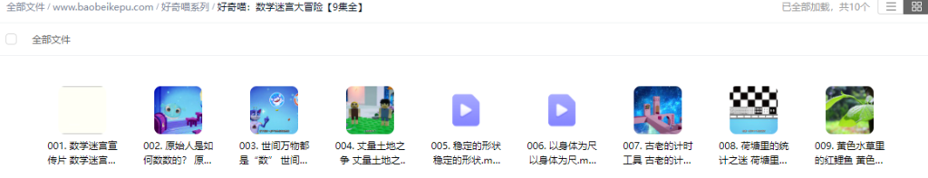 图片[2]-好奇喵：数学迷宫大冒险【9集全】-宝贝科普