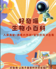 好奇喵：生物小百科【32集全】-宝贝科普