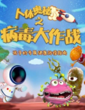 好奇喵：人体奥秘之病毒大作战【9集全】-宝贝科普