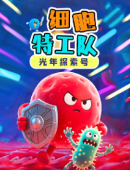 光年探索号：细胞特工队【11集全】-宝贝科普