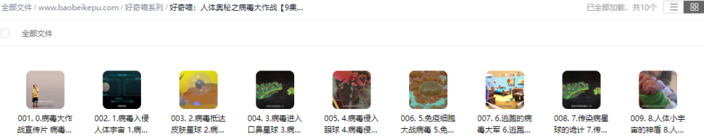 图片[2]-好奇喵：人体奥秘之病毒大作战【9集全】-宝贝科普