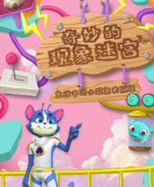 好奇喵：奇妙的现象迷宫【10集全】-宝贝科普
