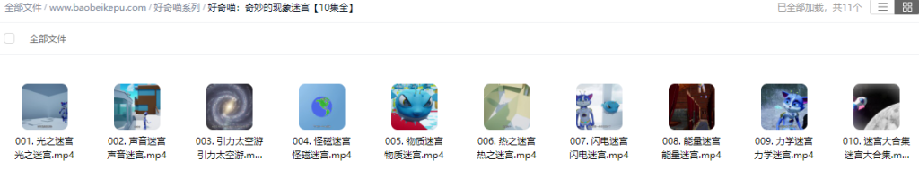 图片[2]-好奇喵：奇妙的现象迷宫【10集全】-宝贝科普
