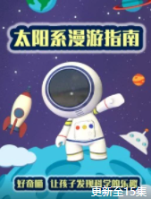 好奇喵：太阳系漫游指南【15集全】-宝贝科普