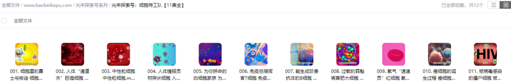 图片[2]-光年探索号：细胞特工队【11集全】-宝贝科普
