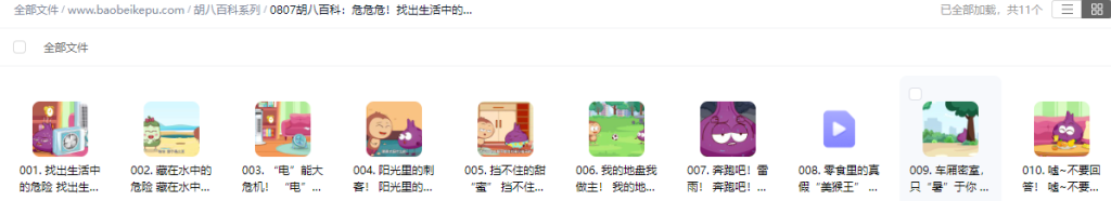 图片[2]-胡八百科：危危危！找出生活中的危险！【10集全】（胡八儿童百科：隐藏的危险）-宝贝科普