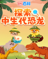 DK百科：探索中生代恐龙【更新至14集】-宝贝科普