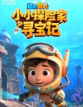 超级镜头：小小探险家寻宝记【11集全】-宝贝科普