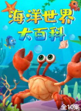 超学科星球：海洋世界大百科，献给勇敢的海洋小勇士，近距离接触海洋“霸主”【10集全】-宝贝科普