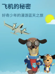 好奇喵：飞机的秘密【10集全】-宝贝科普