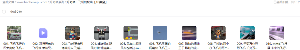 图片[2]-好奇喵：飞机的秘密【10集全】-宝贝科普