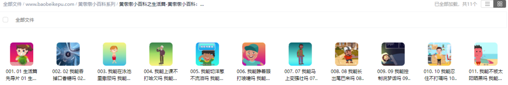 图片[2]-黄墩墩小百科之生活篇-黄墩墩小百科：身体的不可思议瞬间【11集全】-宝贝科普