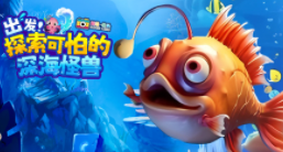 超级镜头：出发！探索可怕的深海怪兽【9集全】-宝贝科普