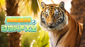 黄墩墩启蒙之动物叫声大全【11集全】-宝贝科普