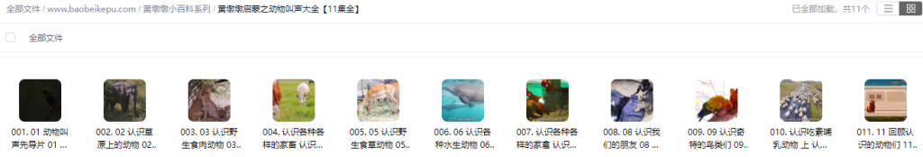 图片[2]-黄墩墩启蒙之动物叫声大全【11集全】-宝贝科普