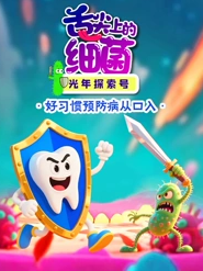 光年探索号：舌尖上的细菌大战【11集全】-宝贝科普
