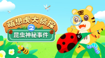 萌想虎大侦探之昆虫神秘大事件【10集全】-宝贝科普