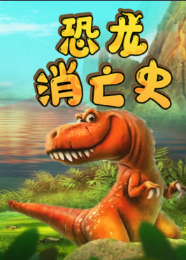 米拉星：恐龙消亡史【11集全】-宝贝科普