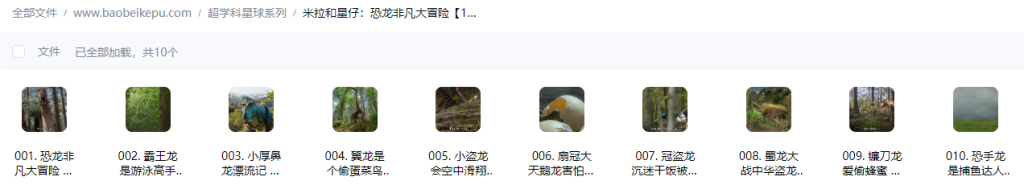 图片[2]-米拉和星仔：恐龙非凡大冒险【10集全】-宝贝科普