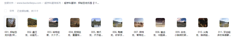 超学科星球：探秘恐龙乐园【11集全】-宝贝科普