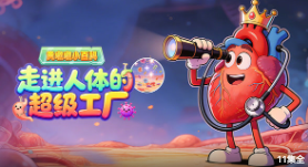 黄墩墩小百科：走进人体的超级工厂【11集全】-宝贝科普