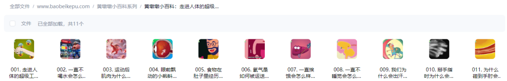 图片[2]-黄墩墩小百科：走进人体的超级工厂【11集全】-宝贝科普