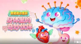 黄墩墩小百科：身体里的奇妙伙伴【11集全】-宝贝科普