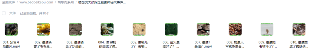 图片[2]-萌想虎大侦探之昆虫神秘大事件【10集全】-宝贝科普