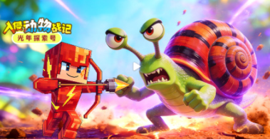 光年探索号：入侵动物战记【11集全】-宝贝科普