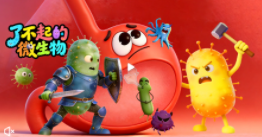 光年探索号：了不起的微生物【11集全】-宝贝科普