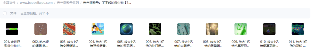 图片[2]-光年探索号：了不起的微生物【11集全】-宝贝科普