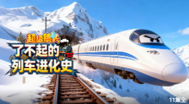 超级镜头：了不起的列车进化史【11集全】-宝贝科普