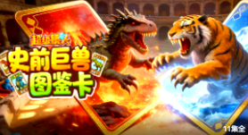 超级镜头：史前巨兽图鉴卡【11集全】-宝贝科普